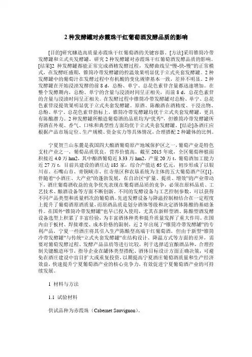 2种发酵罐对赤霞珠干红葡萄酒发酵品质的影响