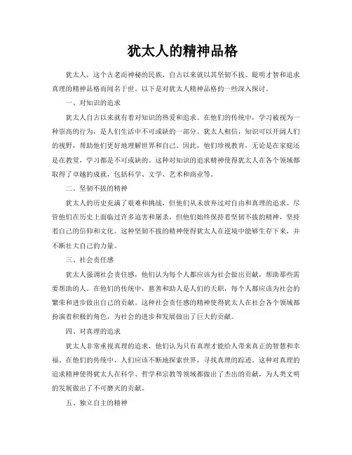 犹太人的精神品格