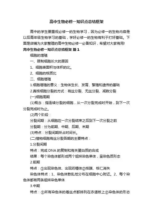 高中生物必修一知识点总结框架