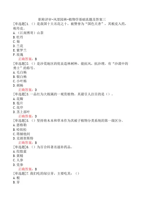 职称评审-风景园林-植物学基础真题及答案三