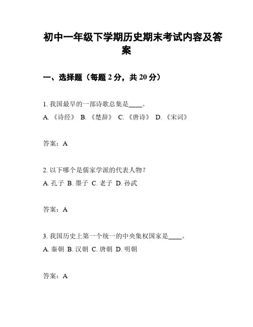 初中一年级下学期历史期末考试内容及答案