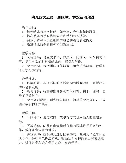 幼儿园大班第一周区域、游戏活动预设