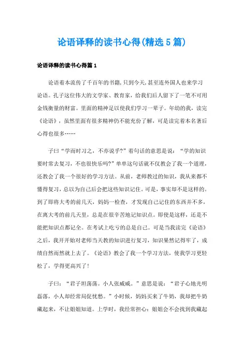 论语译释的读书心得(精选5篇)
