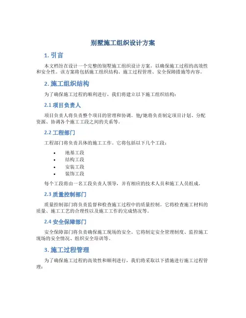 别墅施工组织设计方案