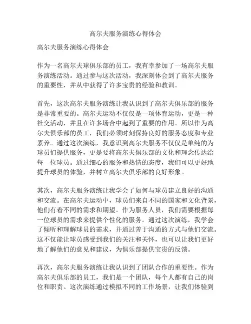 高尔夫服务演练心得体会