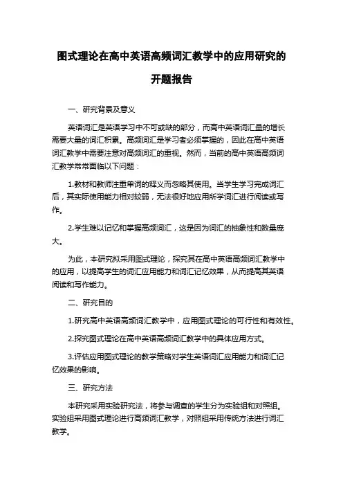 图式理论在高中英语高频词汇教学中的应用研究的开题报告