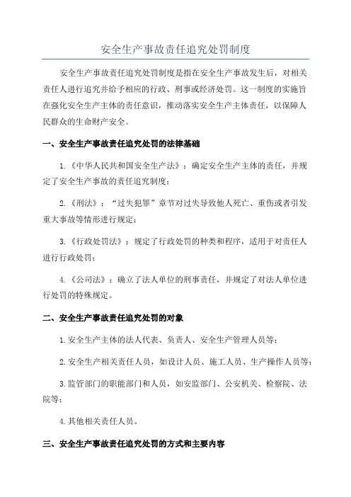 安全生产事故责任追究处罚制度