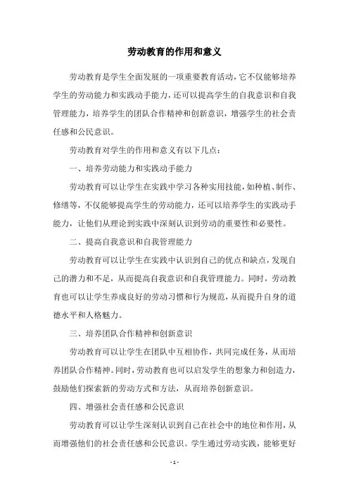 劳动教育的作用和意义