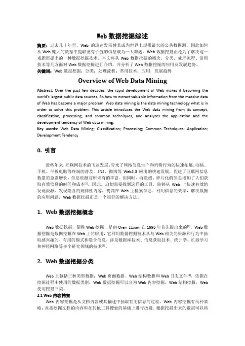 Web数据挖掘综述