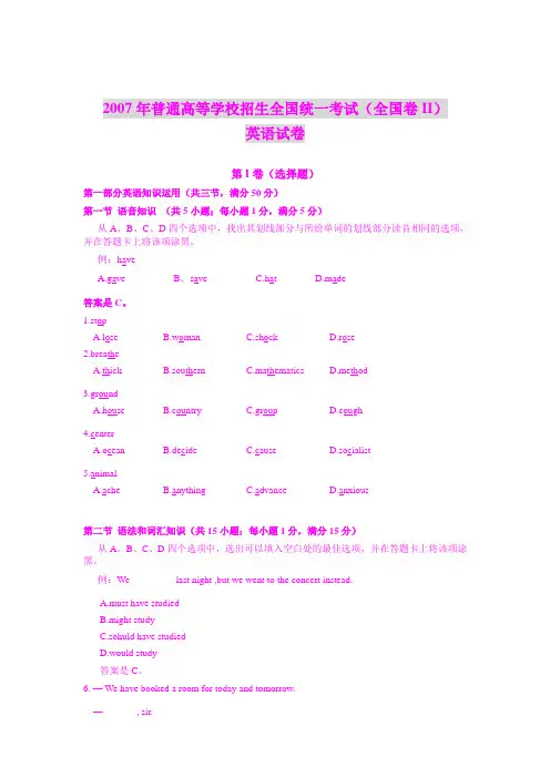 2007年普通高等学校招生全国统一考试(全国卷II)英语试卷2007年普通高等学校招生全国统一考试(