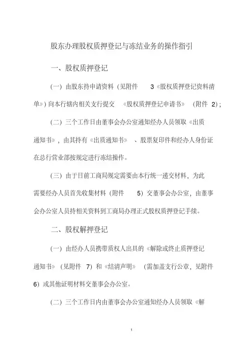 股东办理股权质押登记与冻结业务的操作指引
