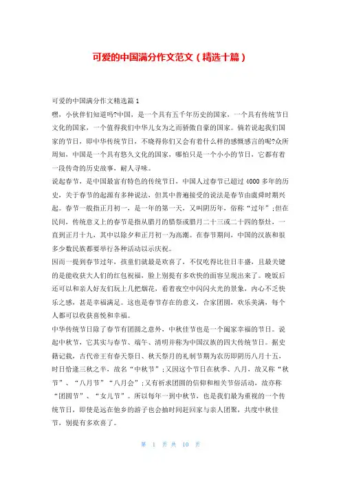 可爱的中国满分作文范文(精选十篇)读友吧_1