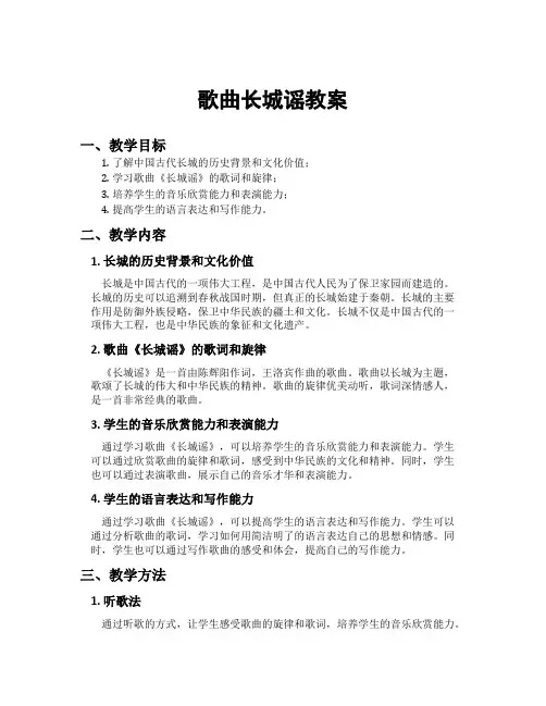 歌曲长城谣教案
