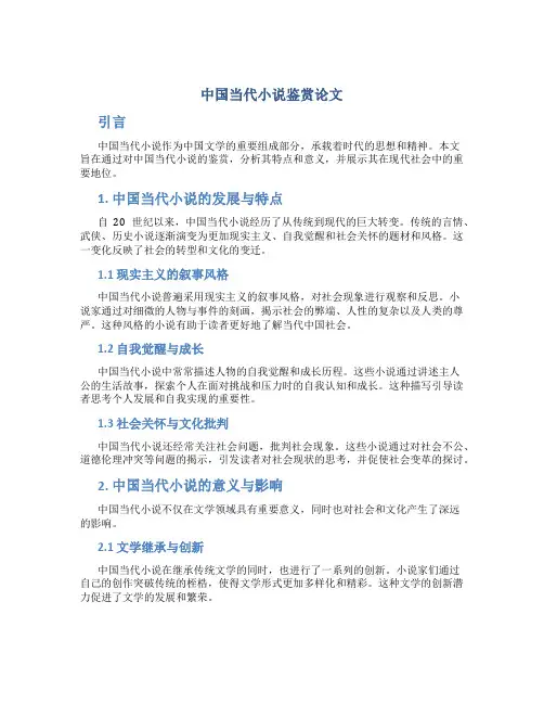 中国当代小说鉴赏论文