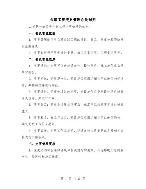 公路工程变更管理办法细则(二篇)