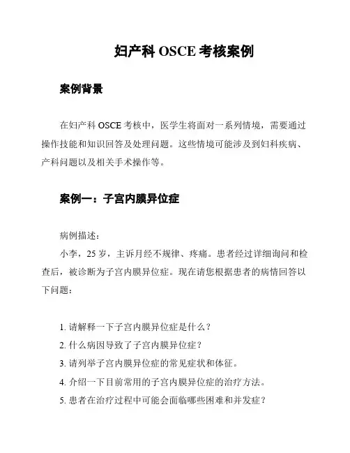 妇产科OSCE考核案例