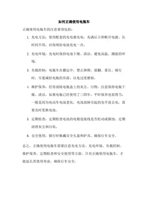 如何正确使用电瓶车