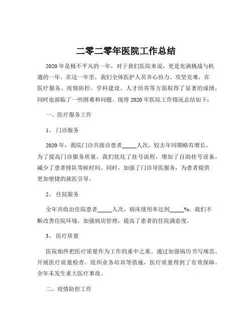 二零二零年医院工作总结