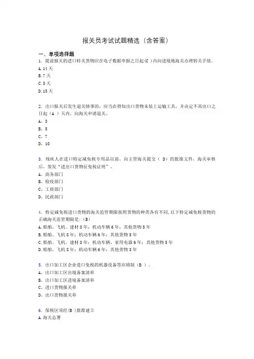 报关员资格考试试题精选(含答案)acu
