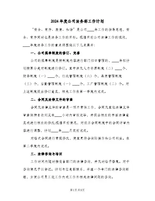 2024年度公司法务部工作计划(四篇)