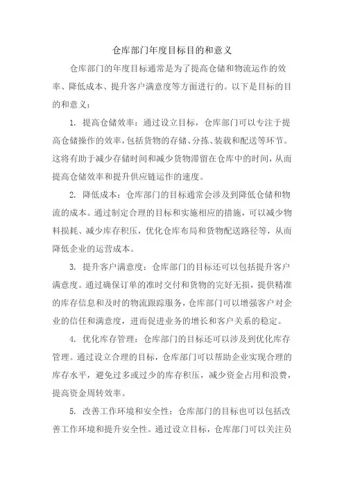 仓库部门年度目标目的和意义