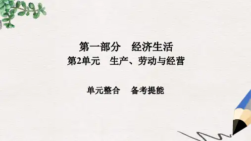 高考政治一轮总复习第一部分经济生活第2单元生产劳动与经营单元整合课件