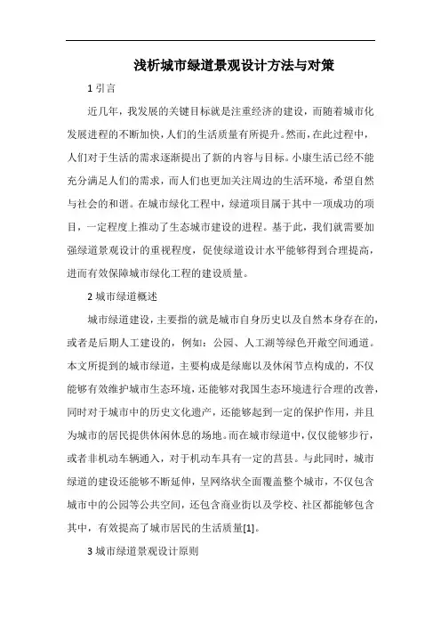 浅析城市绿道景观设计方法与对策.docx