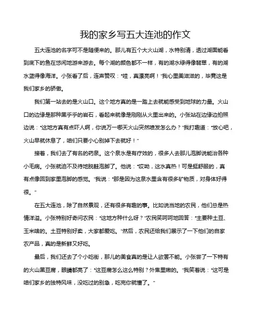 我的家乡写五大连池的作文