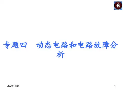 专题4 动态电路和电路故障分析共31张 ppt课件