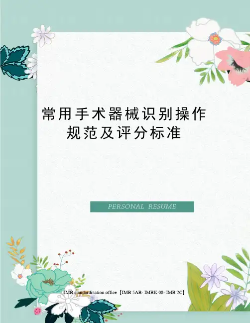 常用手术器械识别操作规范及评分标准