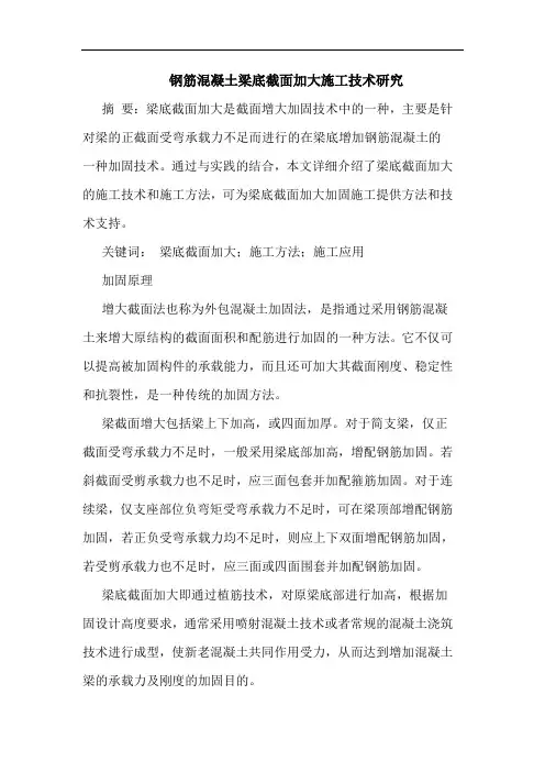 钢筋混凝土梁底截面加大施工技术