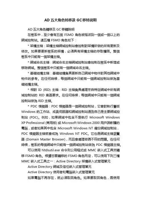 AD五大角色转移及GC移转说明