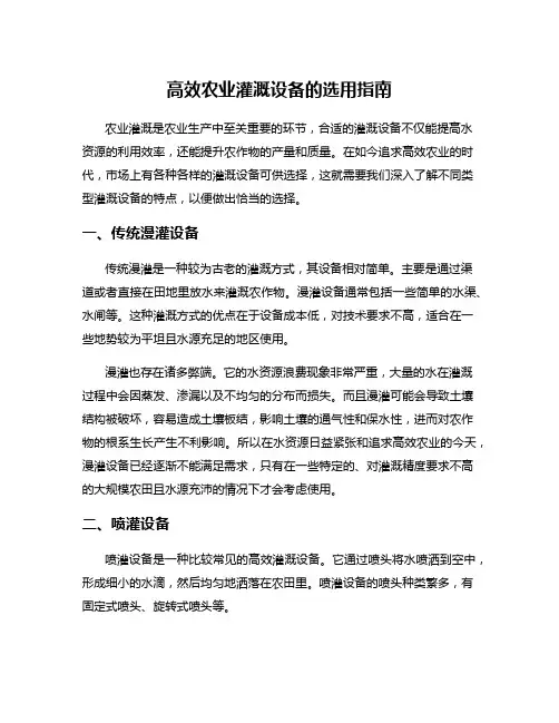 高效农业灌溉设备的选用指南