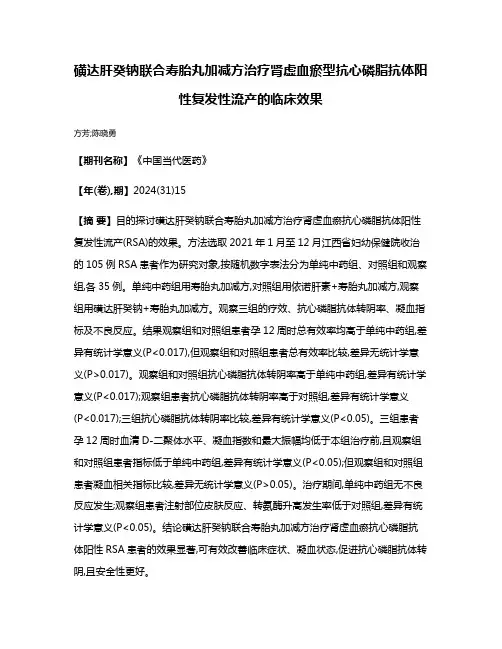 磺达肝癸钠联合寿胎丸加减方治疗肾虚血瘀型抗心磷脂抗体阳性复发性流产的临床效果