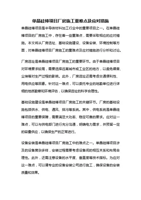 单晶硅棒项目厂房施工重难点及应对措施