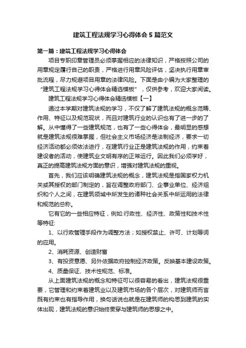 建筑工程法规学习心得体会5篇范文