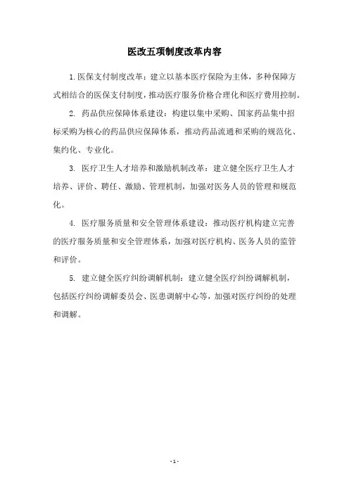 医改五项制度改革内容