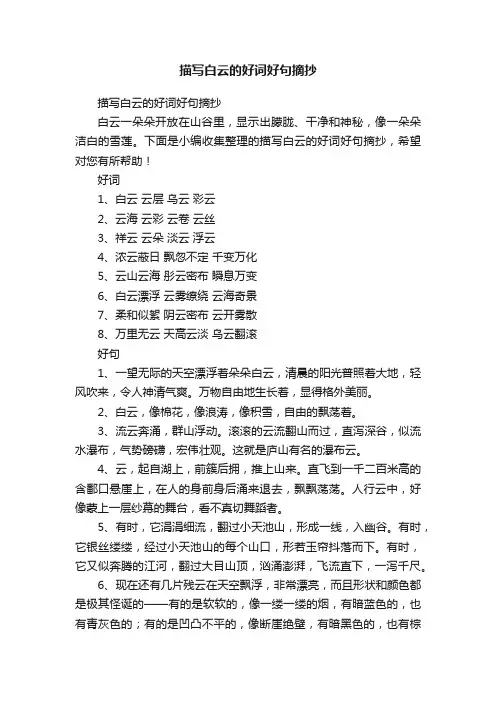 描写白云的好词好句摘抄