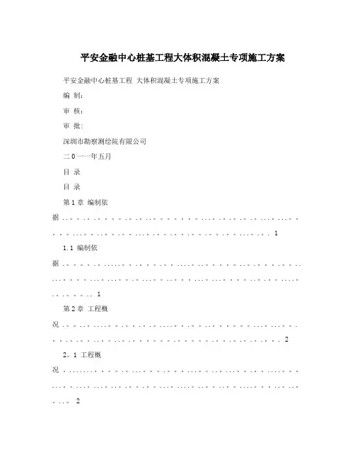 平安金融中心桩基工程大体积混凝土专项施工方案