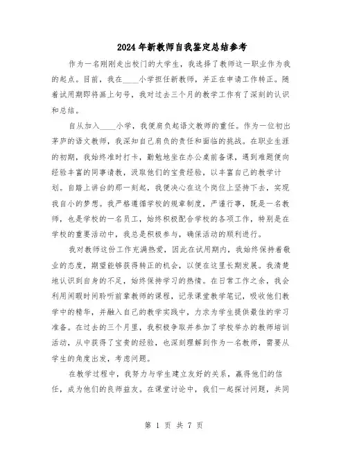 2024年新教师自我鉴定总结参考（5篇）