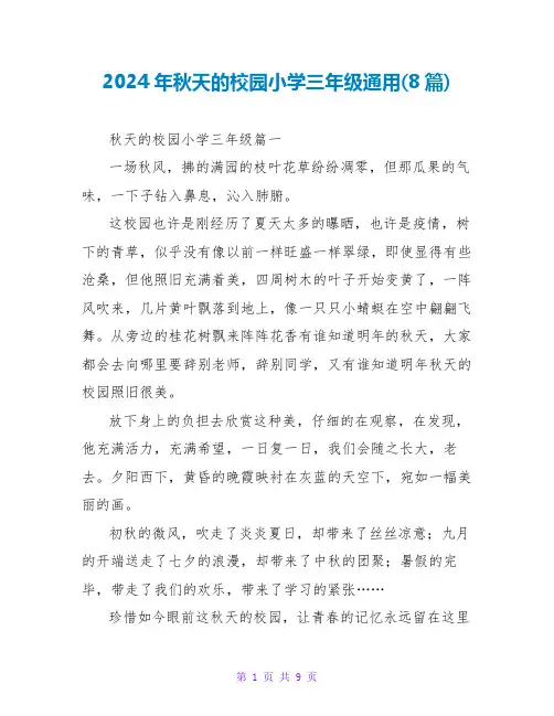 2024年秋天的校园小学三年级通用(8篇)