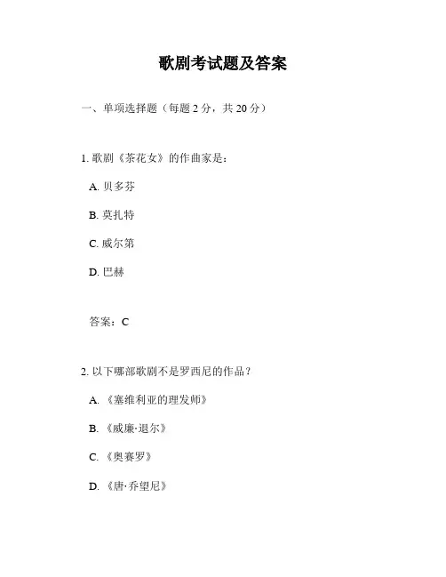 歌剧考试题及答案