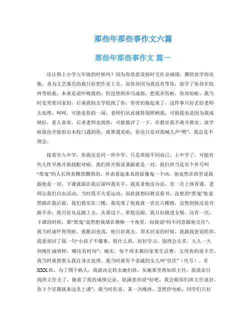 那些年那些事作文六篇