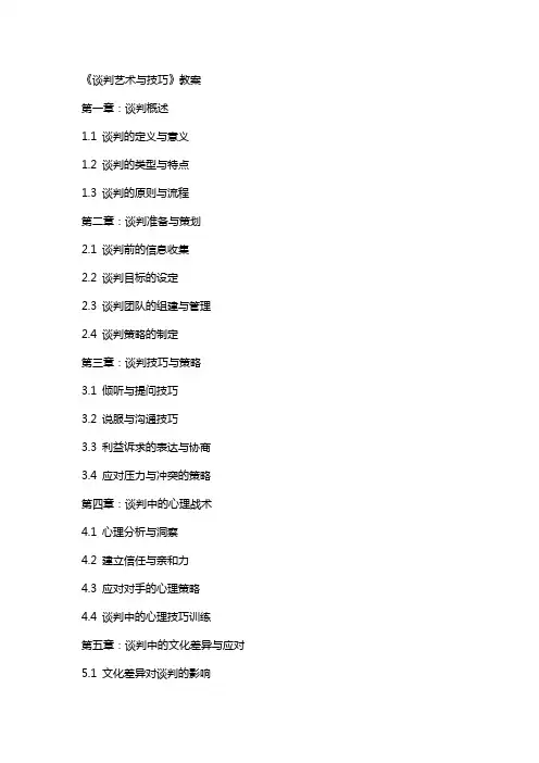 谈判艺术与技巧》教案
