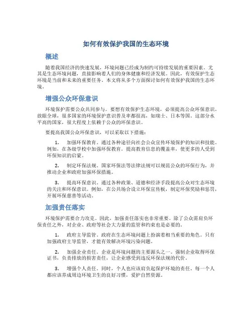 如何有效保护我国的生态环境论文