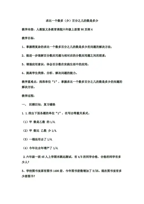 求比一个数多(少)百分之几的数是多少教学设计