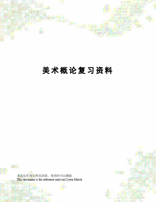 美术概论复习资料