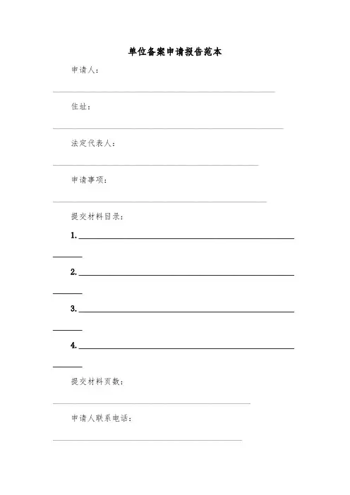 单位备案申请报告范本（2篇）