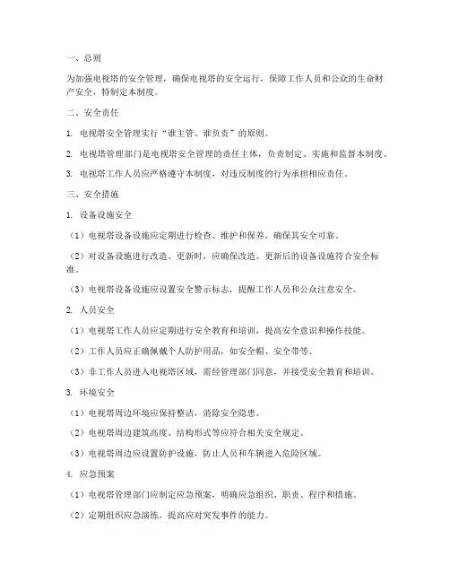 电视塔安全管理制度