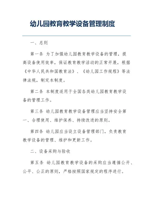 幼儿园教育教学设备管理制度